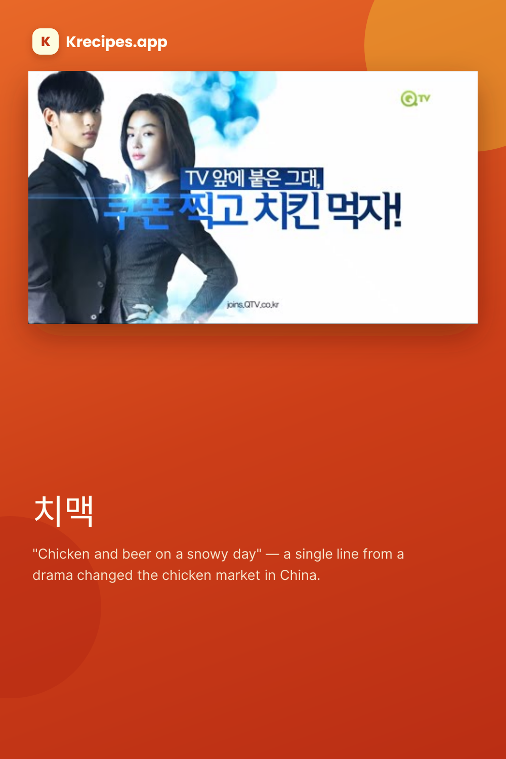 치맥 (Chimaek)
