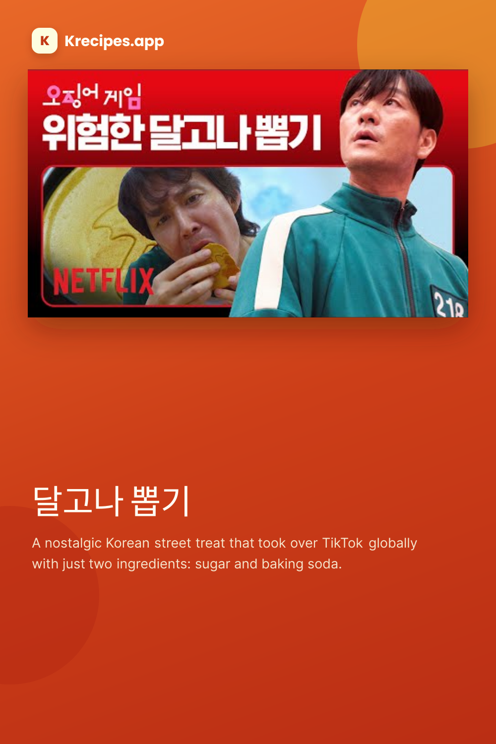 달고나 뽑기 (Dalgona Candy)