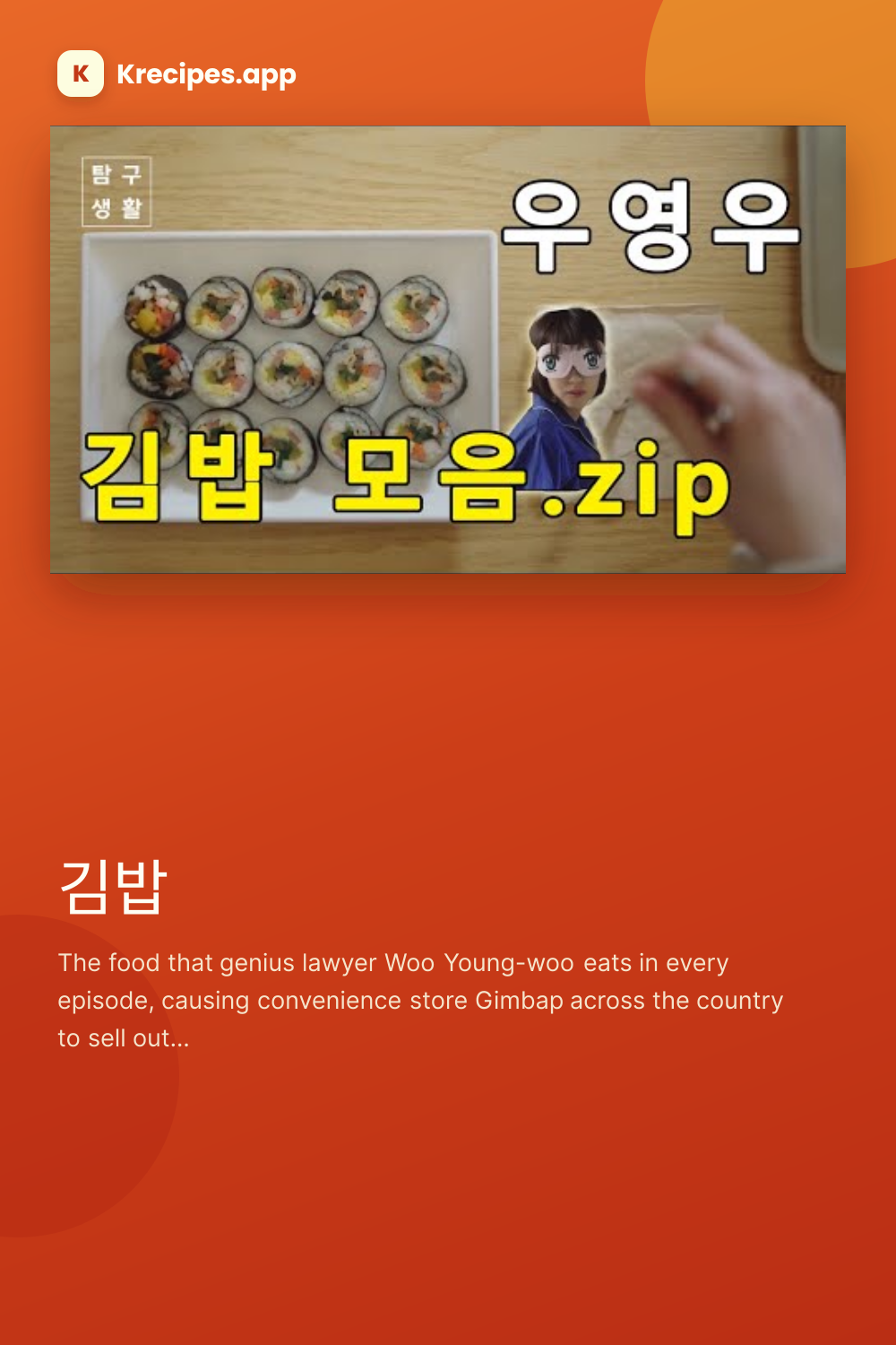 김밥 (Gimbap)