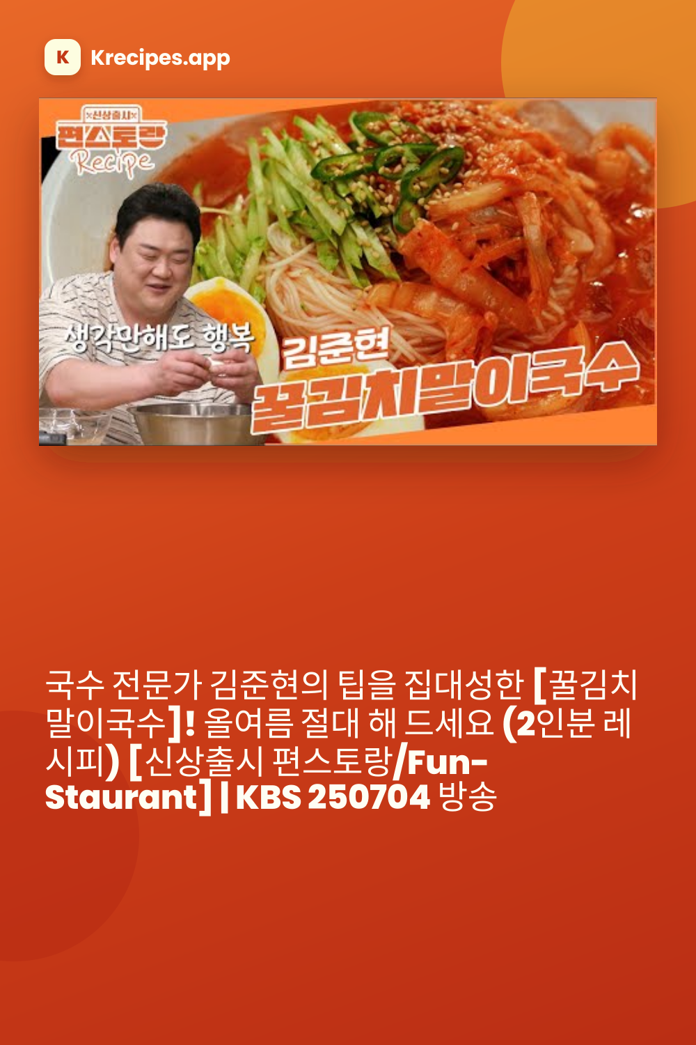 꿀김치말이국수