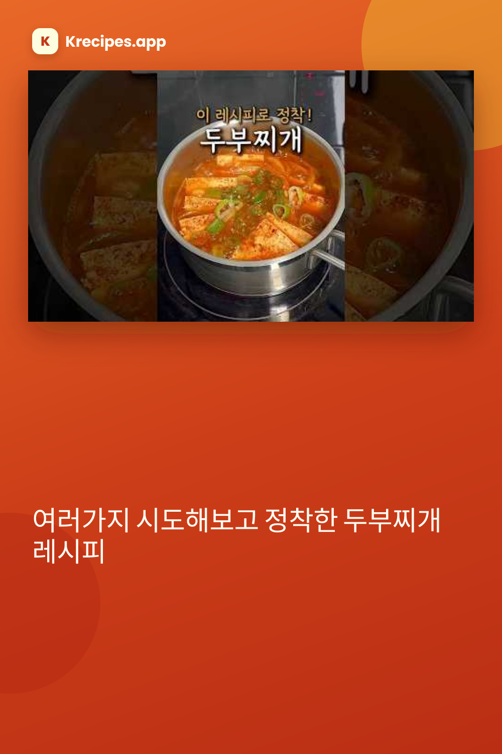 여러가지 시도해보고 정착한 두부찌개 레시피