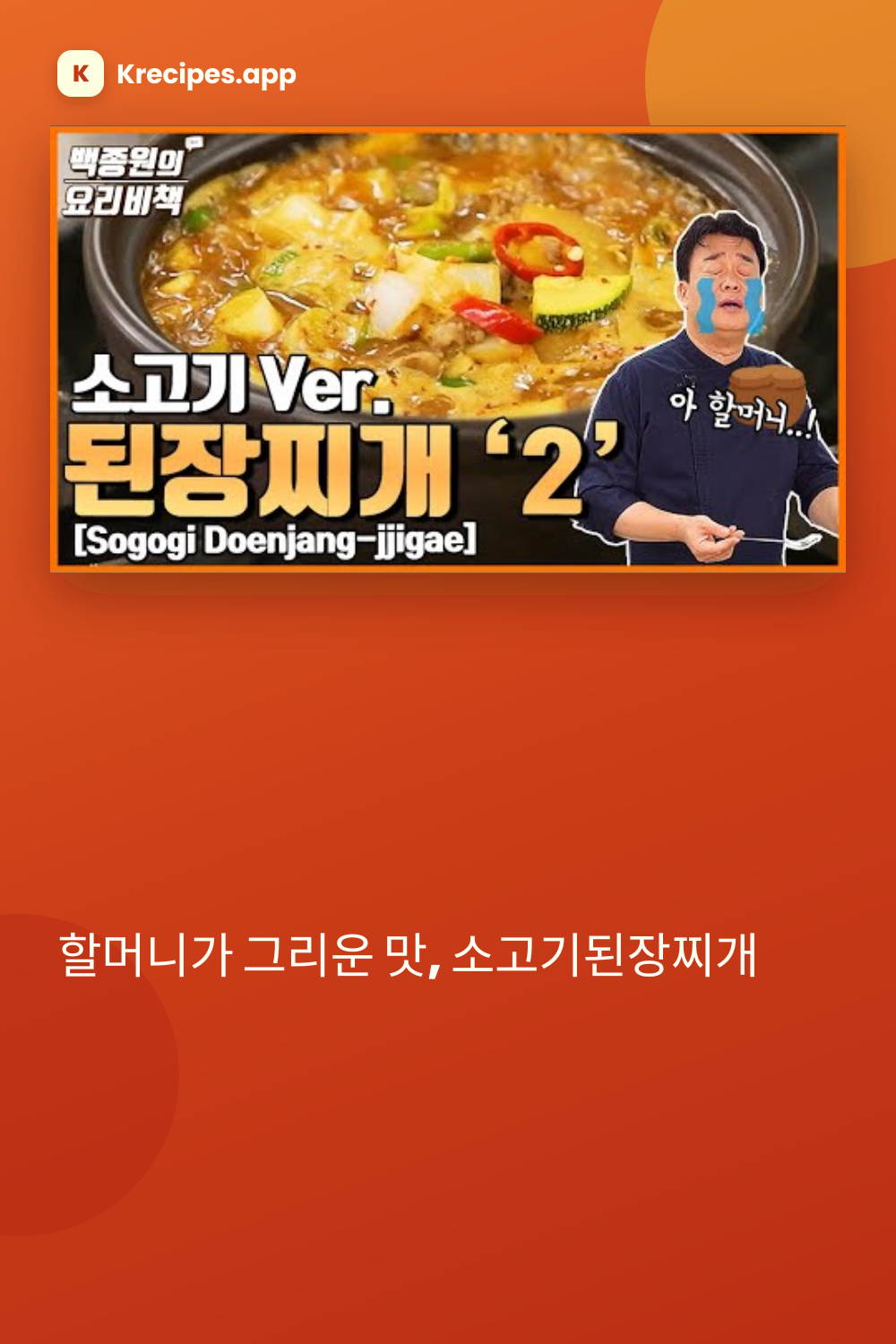 할머니가 그리운 맛, 소고기된장찌개
