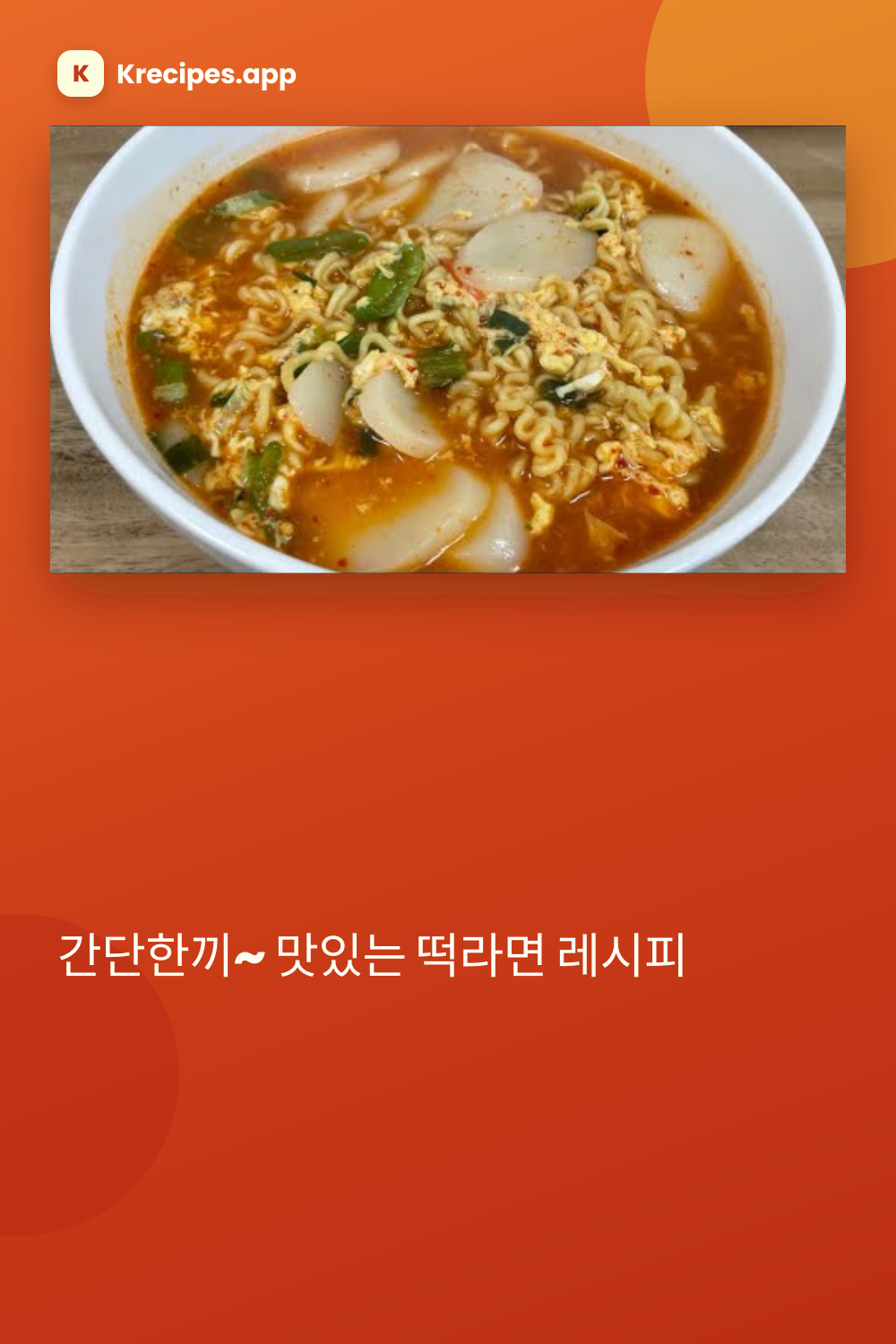 간단한끼~ 맛있는 떡라면 레시피