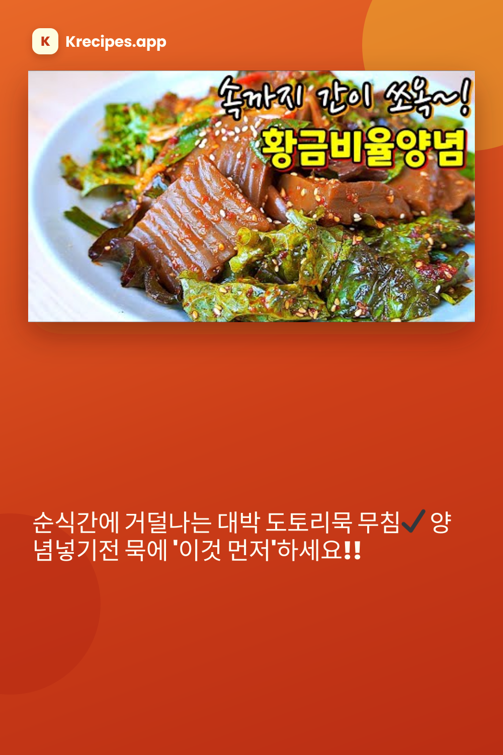 순식간에 거덜나는 대박 도토리묵 무침
