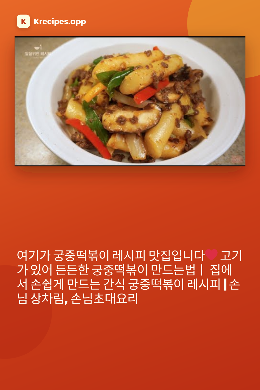 궁중떡볶이
