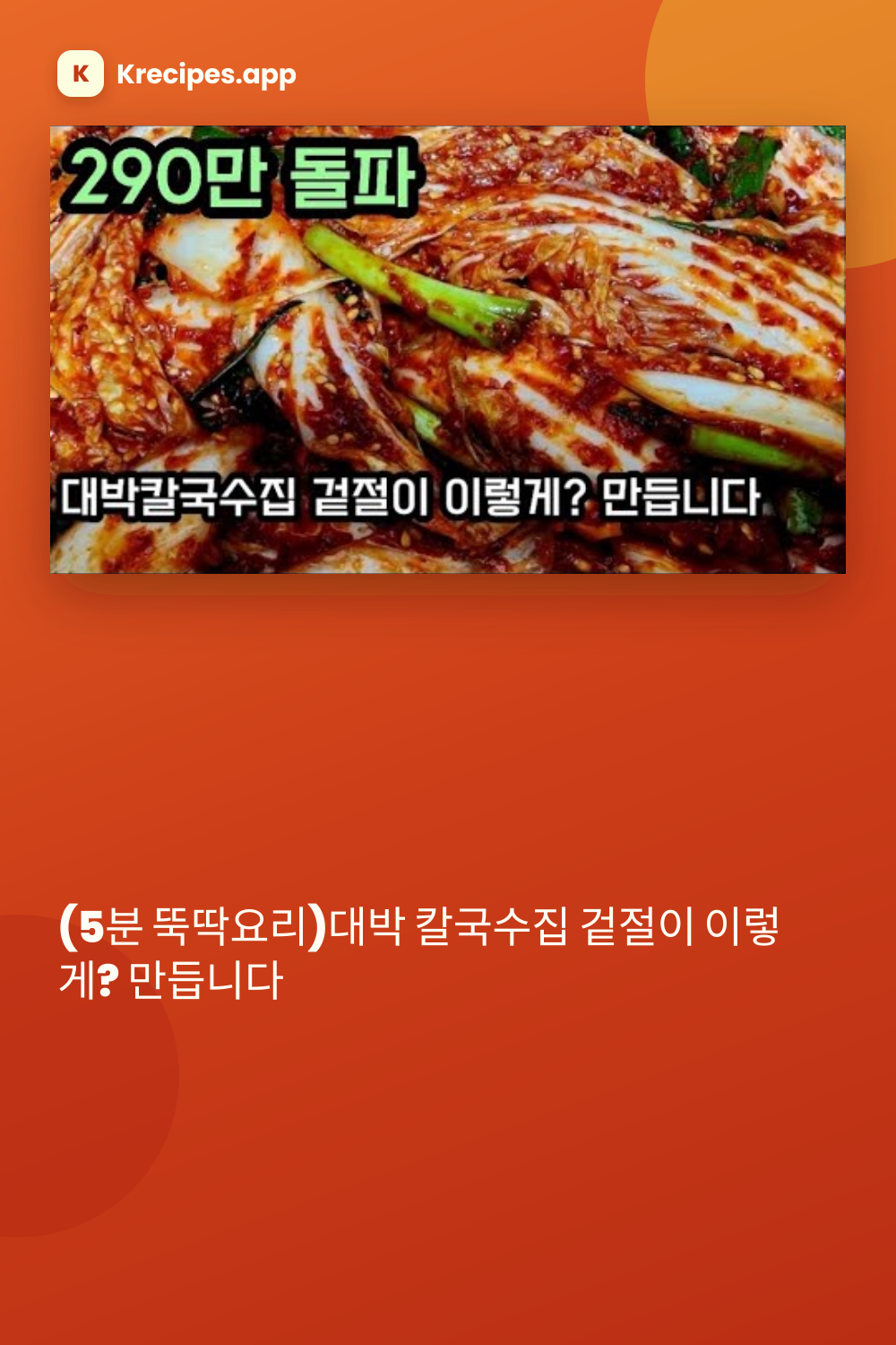 대박 칼국수집 겉절이
