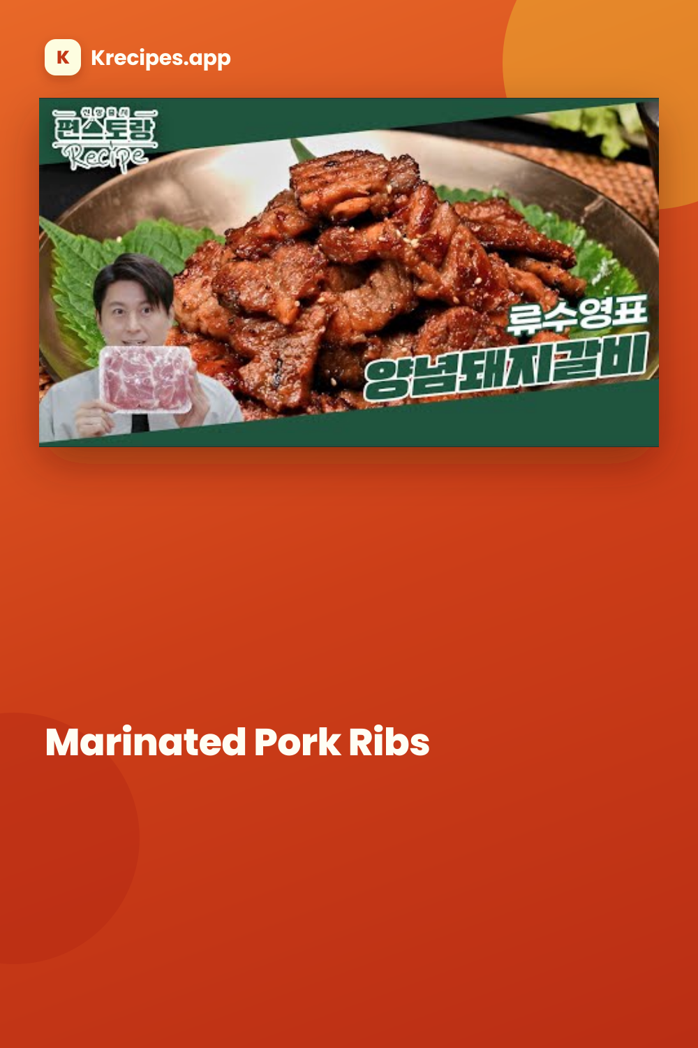 양념돼지갈비