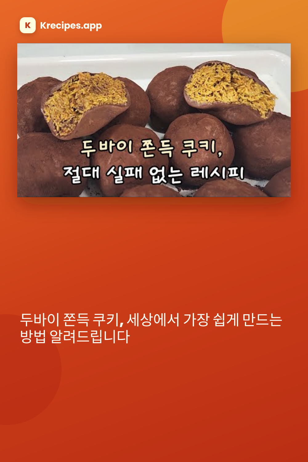 두바이 쫀득 쿠키