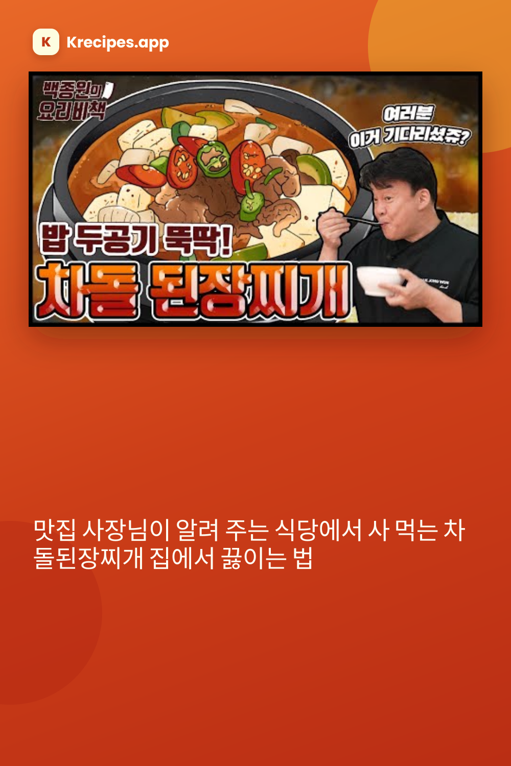 맛집 사장님이 알려 주는 식당에서 사 먹는 차돌된장찌개 집에서 끓이는 법