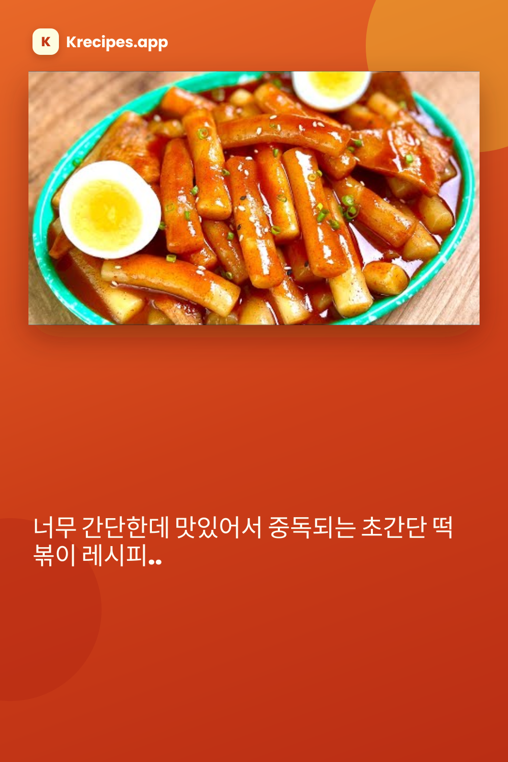 중독되는 초간단 떡볶이