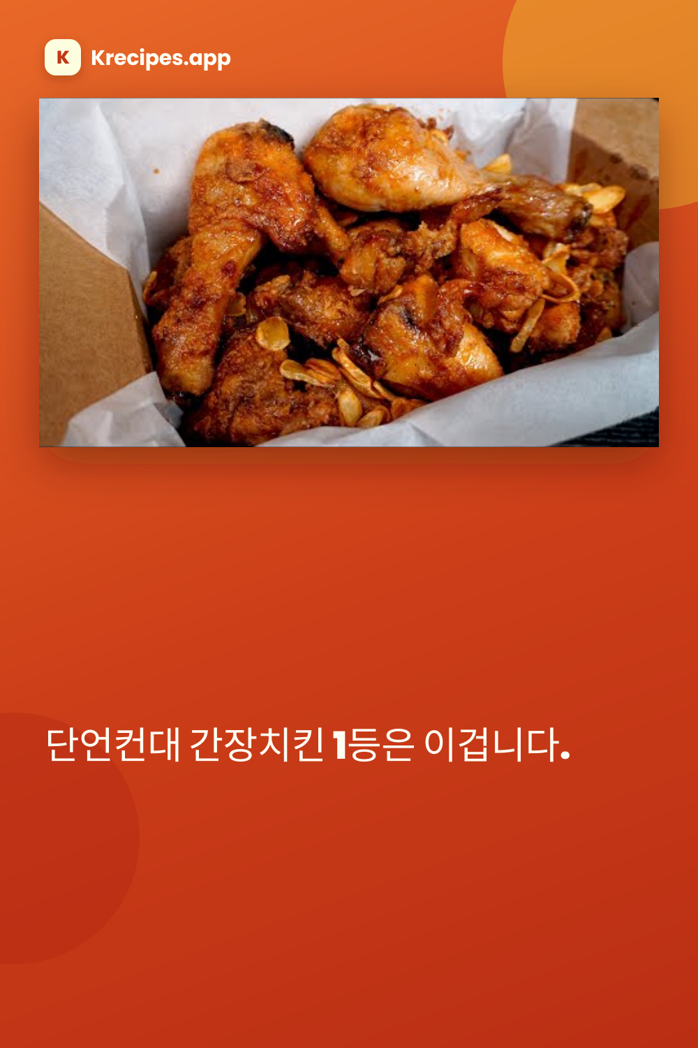 간장치킨