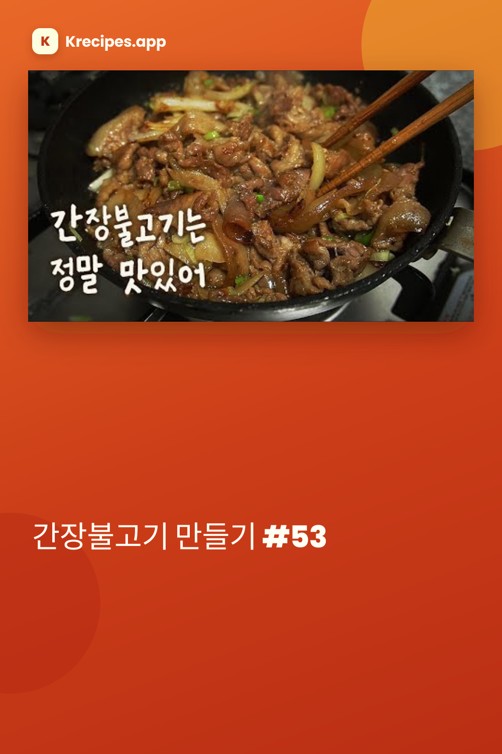 간장 불고기