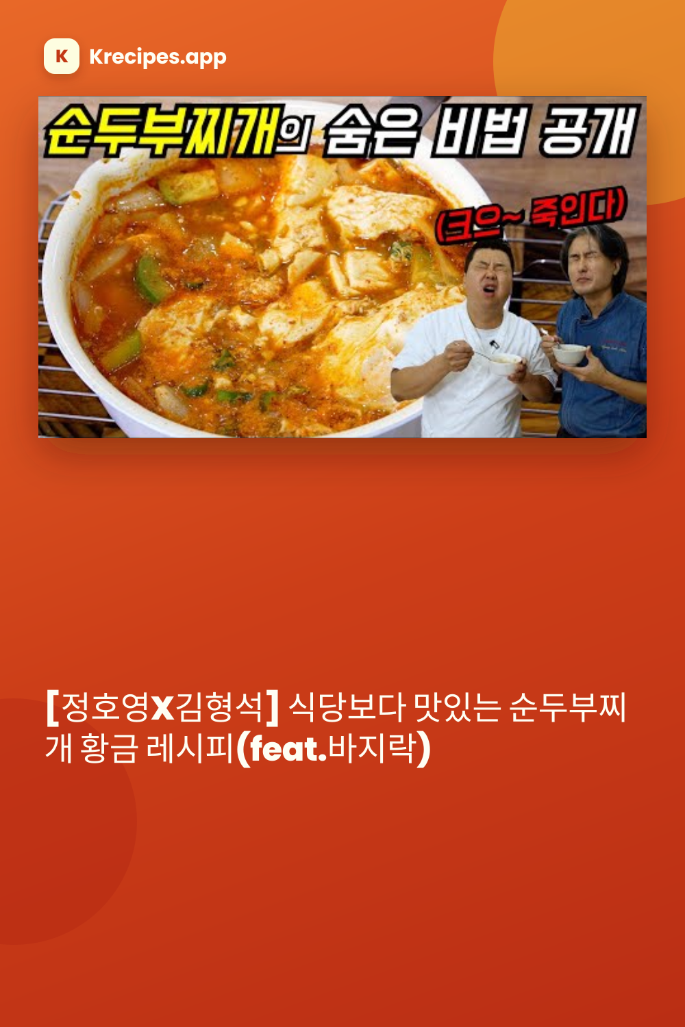 식당보다 맛있는 순두부찌개 황금 레시피