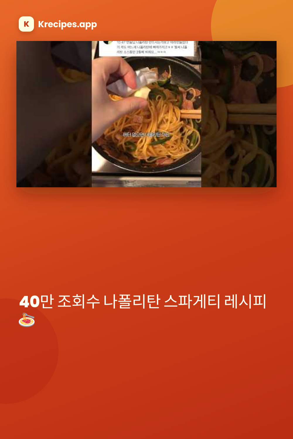 나폴리탄 스파게티