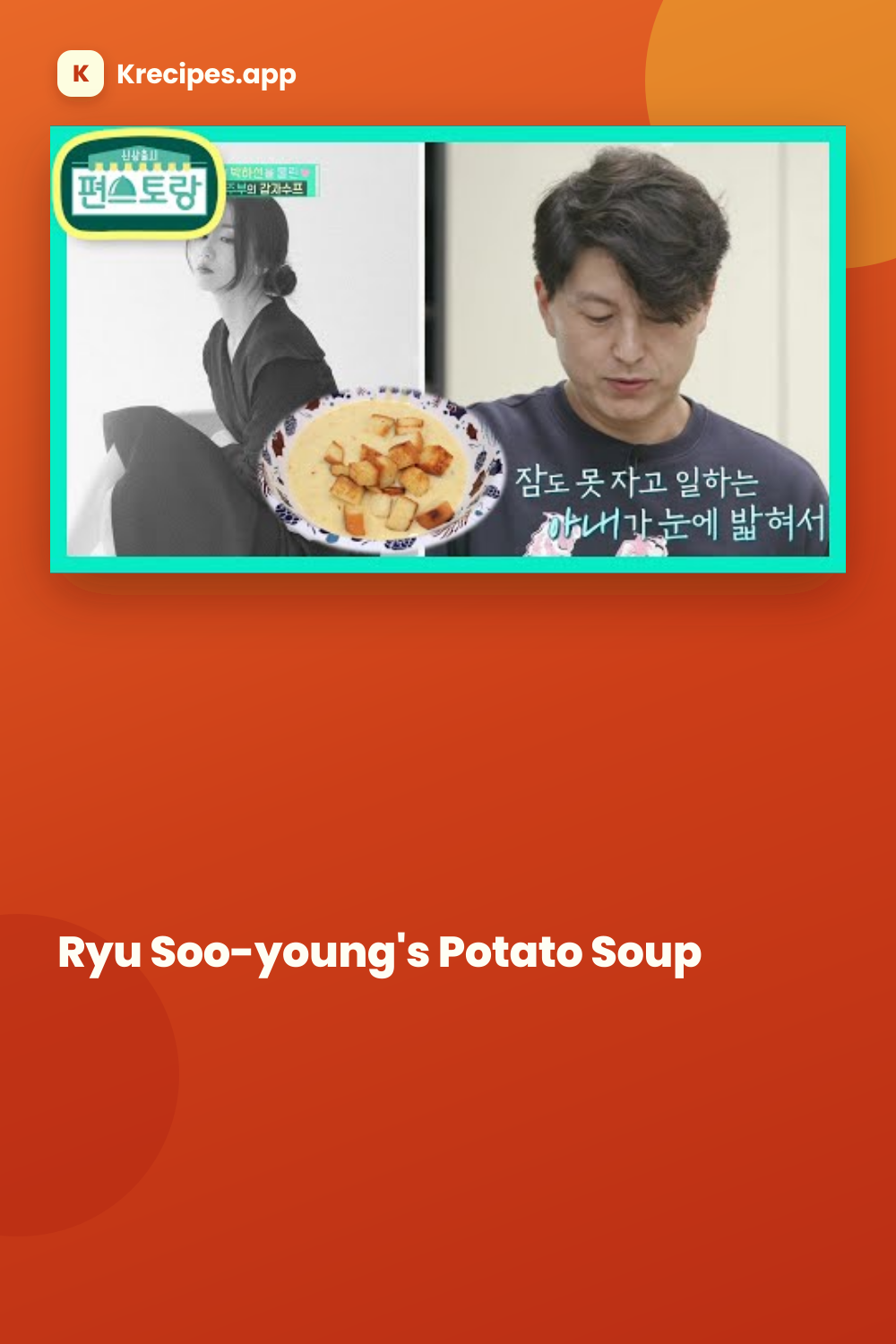 류수영의 감자수프