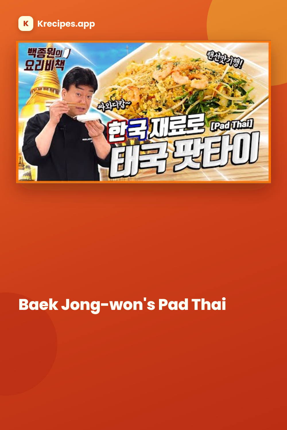 백종원의 팟타이