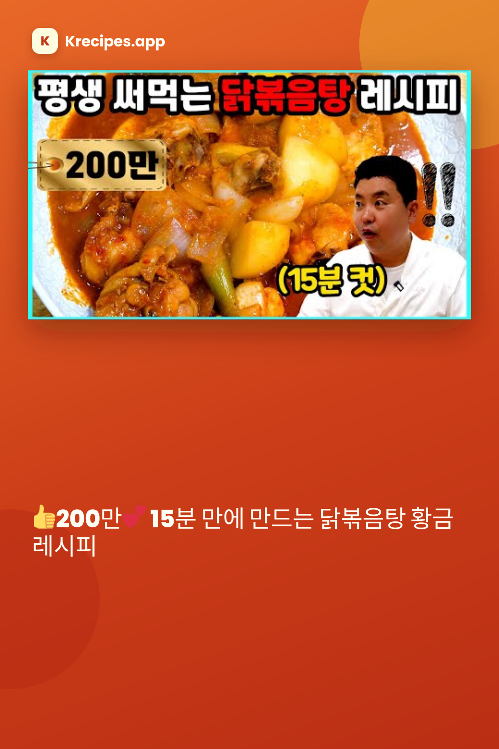 15분 닭볶음탕 황금 레시피
