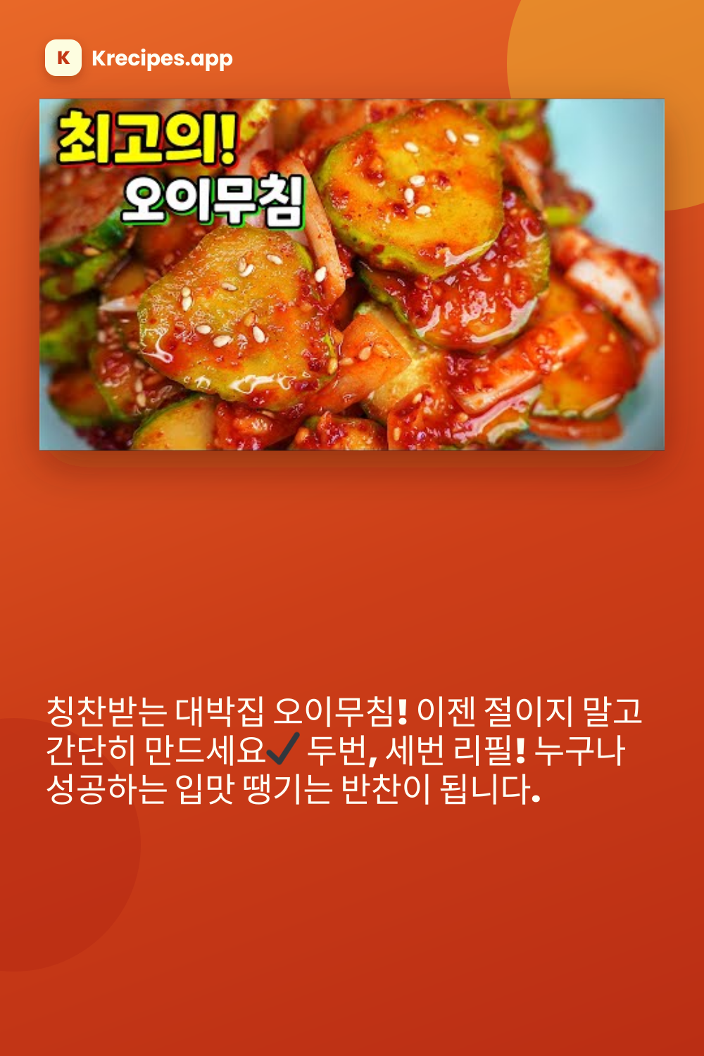칭찬받는 대박집 오이무침