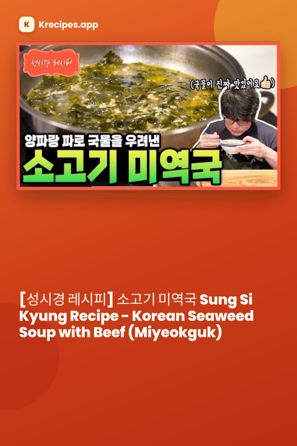 성시경표 소고기 미역국