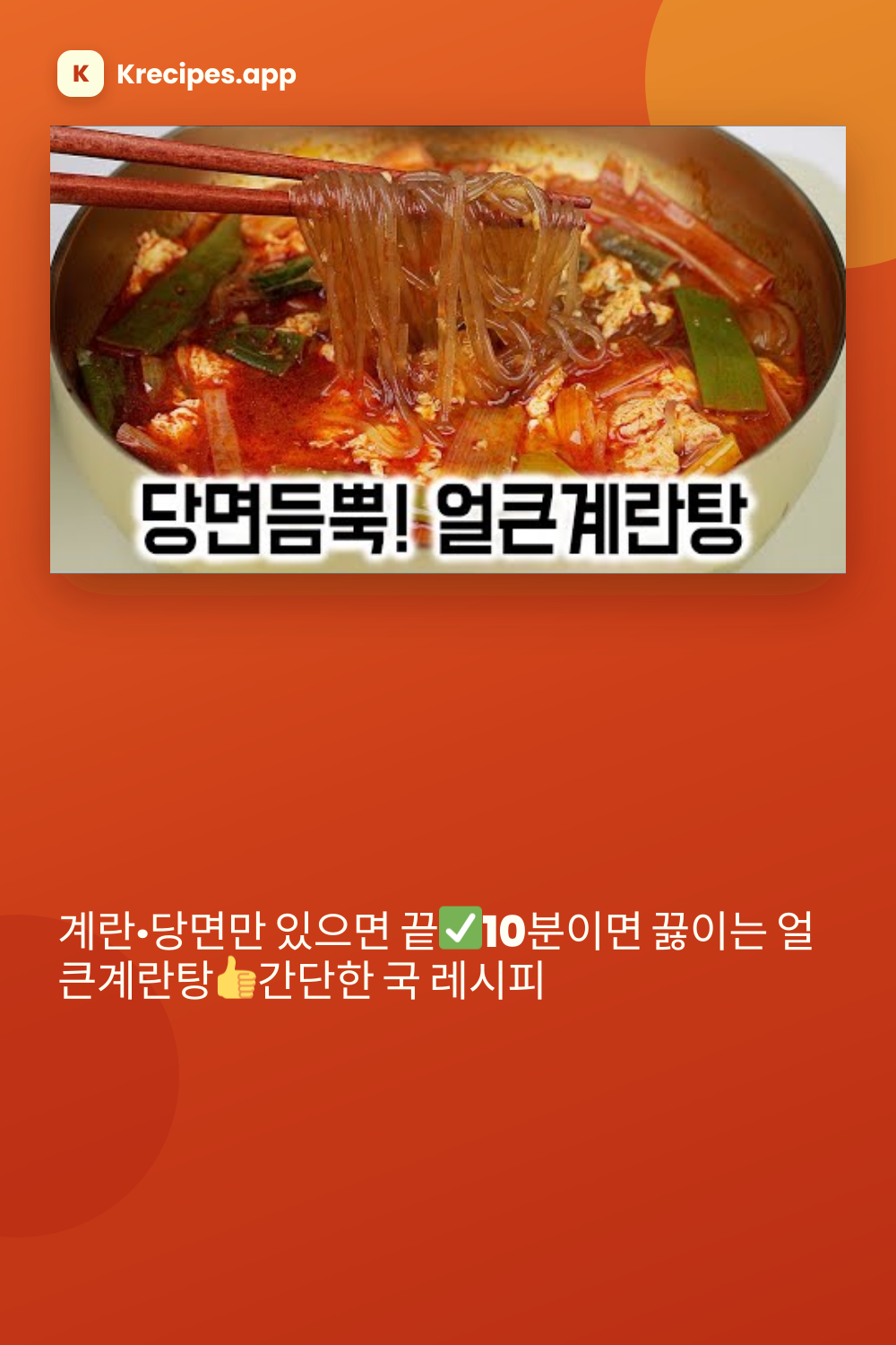 얼큰계란탕