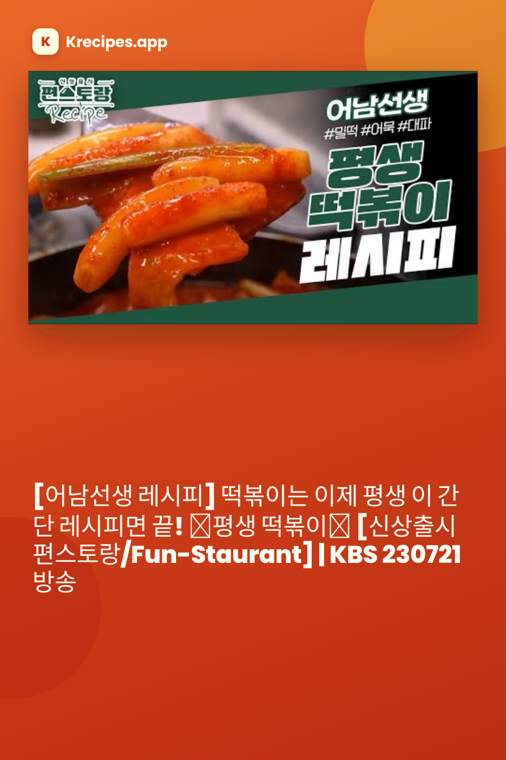 어남선생 평생 떡볶이