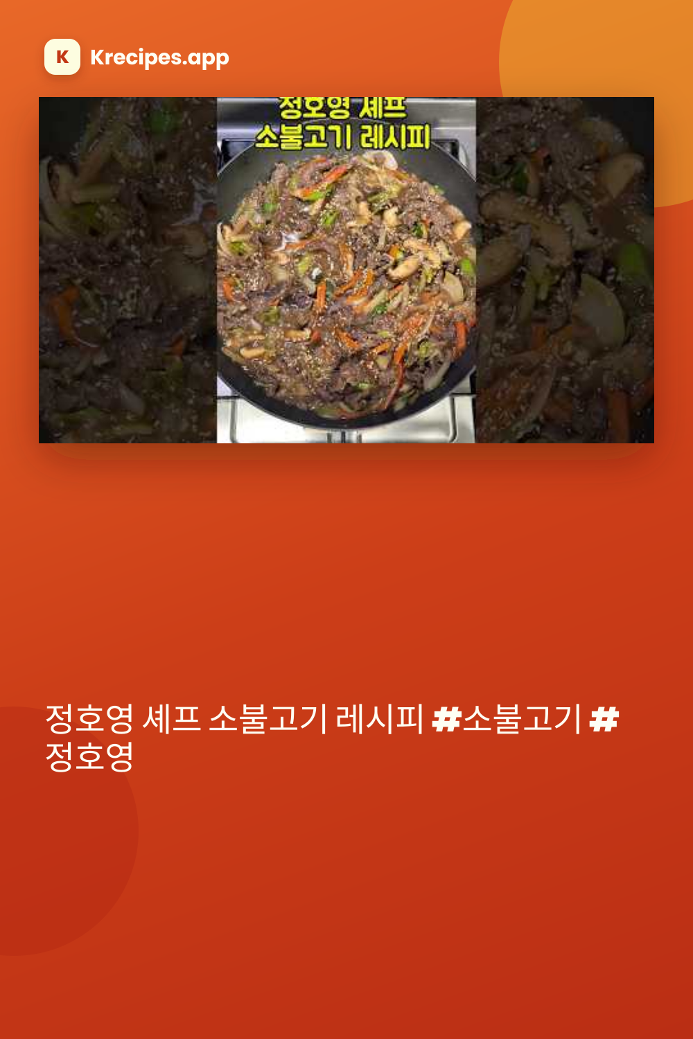 정호영 셰프의 소불고기