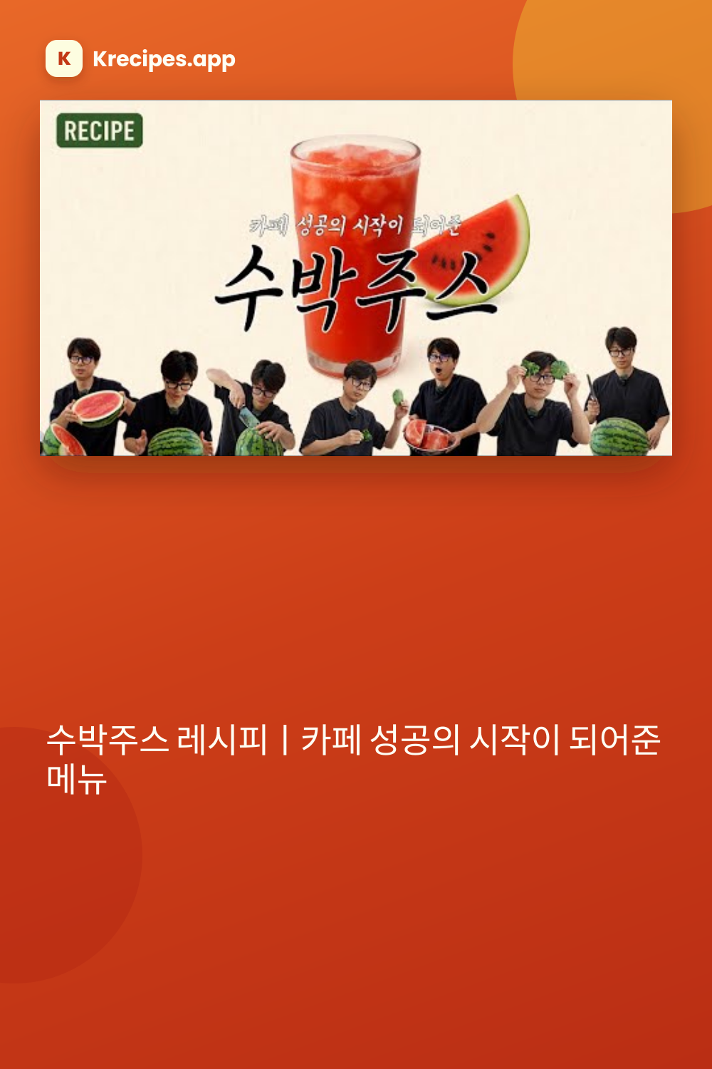 수박주스